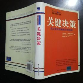 关键决策：阻止错误链摧毁你的组织