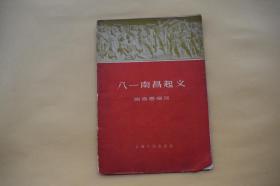 八一南昌起义【1958年上海人民出版社一版一印】