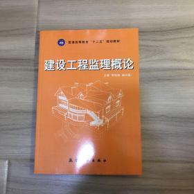 普通高等教育“十二五”规划教材：建设工程监理概论