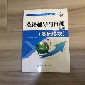 英语辅导与自测（上册）：基础模块/中等职业教育“十二五”规划教材