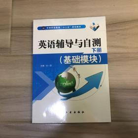 英语辅导与自测（基础模块下）/中等职业教育“十二五”规划教材