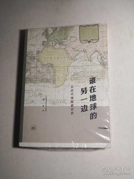 谁在地球的另一边：从古代海图看世界