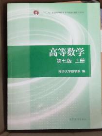 高等数学上册（第七版）