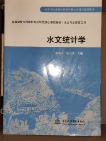 水文统计学 (高等学校水利学科专业规范核心课程教材·水文与水资源工程)