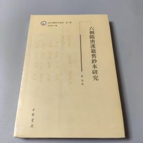 六朝隋唐汉籍旧钞本研究（域外汉籍研究丛书）