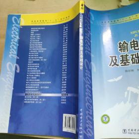 普通高等教育“十一五”规划教材：输电杆塔及基础设计