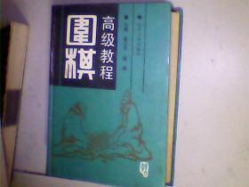 围棋高级教程【上中下精装合订