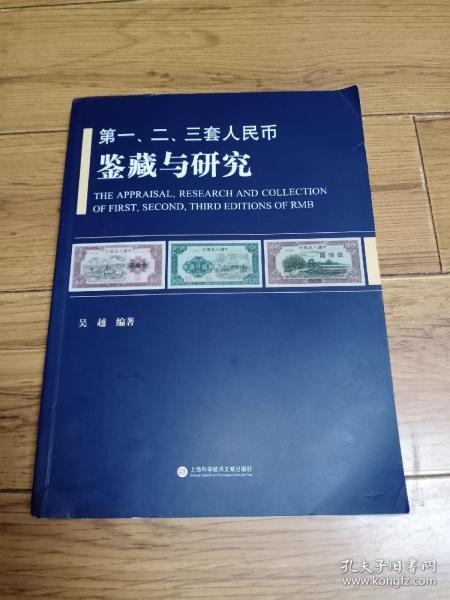 第一、二、三套人民币鉴藏与研究