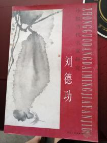 中国当代名家研究： 刘德功 【8开平装 巨型画册 仅印1千册】