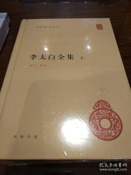 李太白全集(精)全两册--中华国学文库