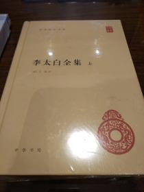 李太白全集 精装 全两册 中华国学文库 李白著  中华书局 正版书籍（全新塑封）