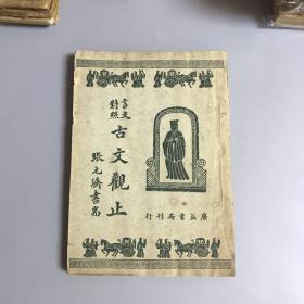 民国旧书:言文对照 古文观止 (四) 陆文昭 译 广益书局 刊行