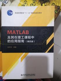MATLAB及其在理工课程中的应用指南（第四版）