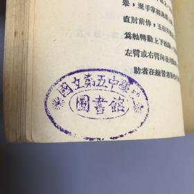 教育史料:民国二十五年 教育部编 高中男生体育教授细目 第一学年下学期用  商务印书馆印行