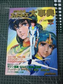 日版 六神合体ゴッドマーズ大事典 六神合体Godmars 大事典 横山光辉 六神合体 资料设定集画集