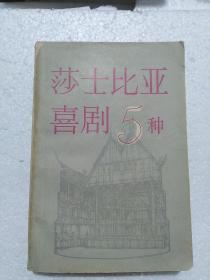 莎士比亚喜剧5种