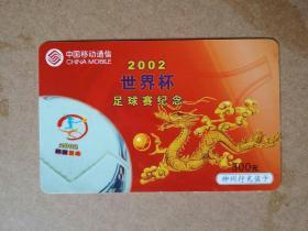 神州行充值卡     2002年世界杯足球赛纪念   【4-4】