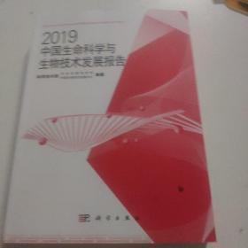 2019中国生命科学与生物技术发展报告