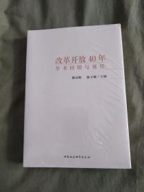 改革开放40年 学术回顾与展望：（全新塑封未开封）平装16开