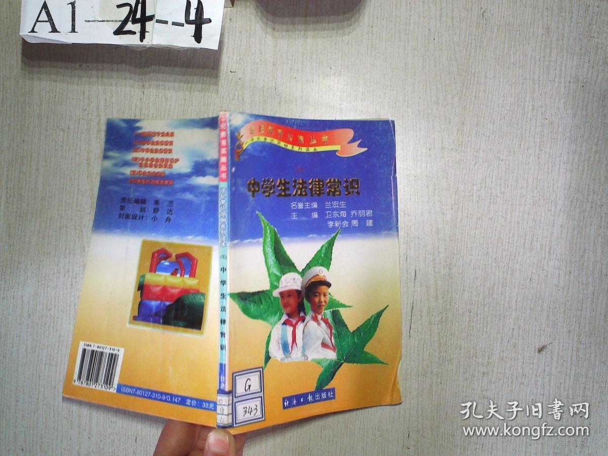 法纪教育实施丛书（三）：中学生法律常识