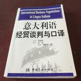 意大利语经贸谈判与口译无磁带