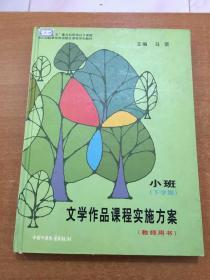 文学作品课程实施方案 教师用书 小班(下学期)