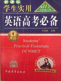 2013英语高考必备（学生实用 全新修订）