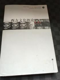 修订版·西方文化概论