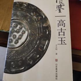 文玩品鉴：高古玉