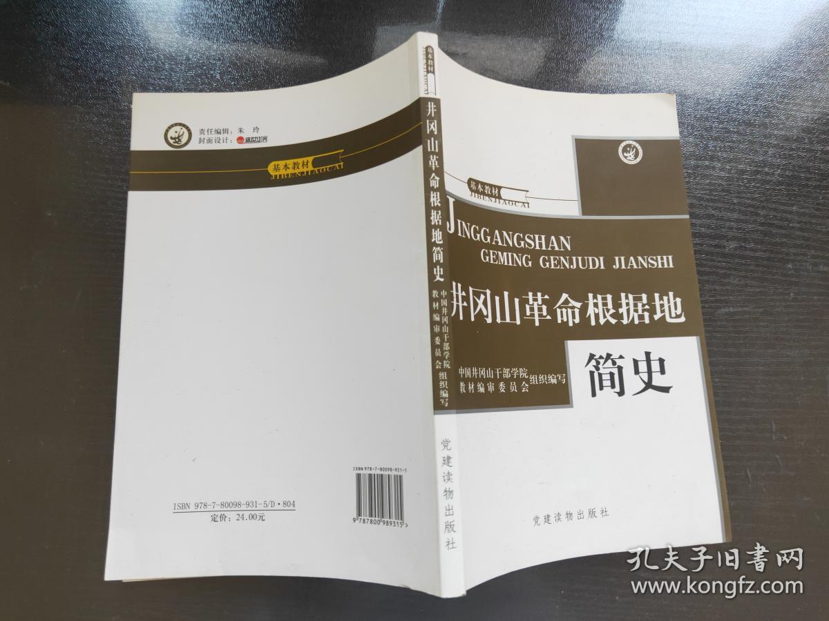 井冈山革命根据地简史   中国井岗山干部学院、教材编审委员会【组织编写】