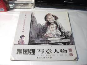 姬国强写意人物【近现代中国画名家画谱】