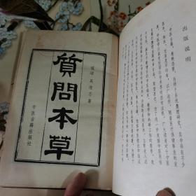 质问本草【琉球 吴继志著】中医珍本丛书