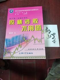 申银万国投资顾问团股票操作新视野丛书：股精炒股不用图.四年赚一百倍的奥妙（有防伪标识）2000年11月一版一印