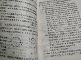 老教辅 中学物理计算难题解200选 （日）安部 愈 小竹康之 编 陕西科学技术出版社 1983年 32开平装