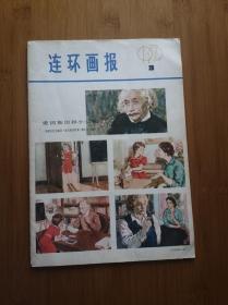 连环画报1979  9