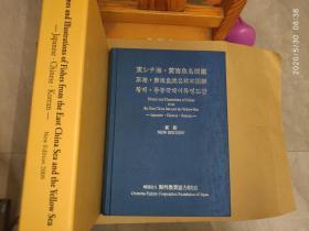 NAMES AND ILLUSTRATIONS OF FISHES FROM THE EAST CHINA SEA AND THE YELLOW SEA-JAPANESE·CHINESE·KOREAN-NEW EDITION  2009  《 东海 • 黄海鱼类名称和图解》， 2009 新版 （日、中、韩及英文对照，全新十品、盒装精装本）。