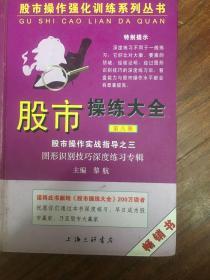 股市操作强化训练系列丛书·股市操练大全（第8册）：图形识别技巧深度练习专辑