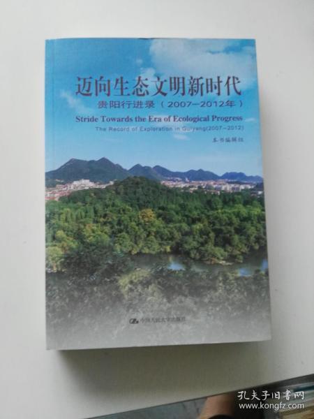 迈向生态文明新时代：贵阳行进录（2007-2012年）