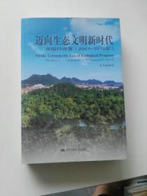 迈向生态文明新时代：贵阳行进录（2007-2012年）