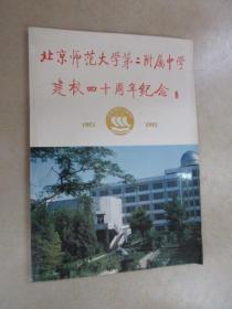 北京师范大学第二附属中学建校四十周年纪念【1953--1993】