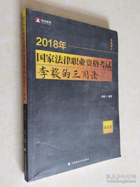 2018年国家法律职业资格考试李毅的三国法（讲义卷）