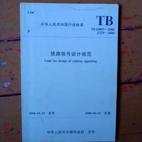 铁路信号设计规范（2006年一版一次印刷，印量1万册）。