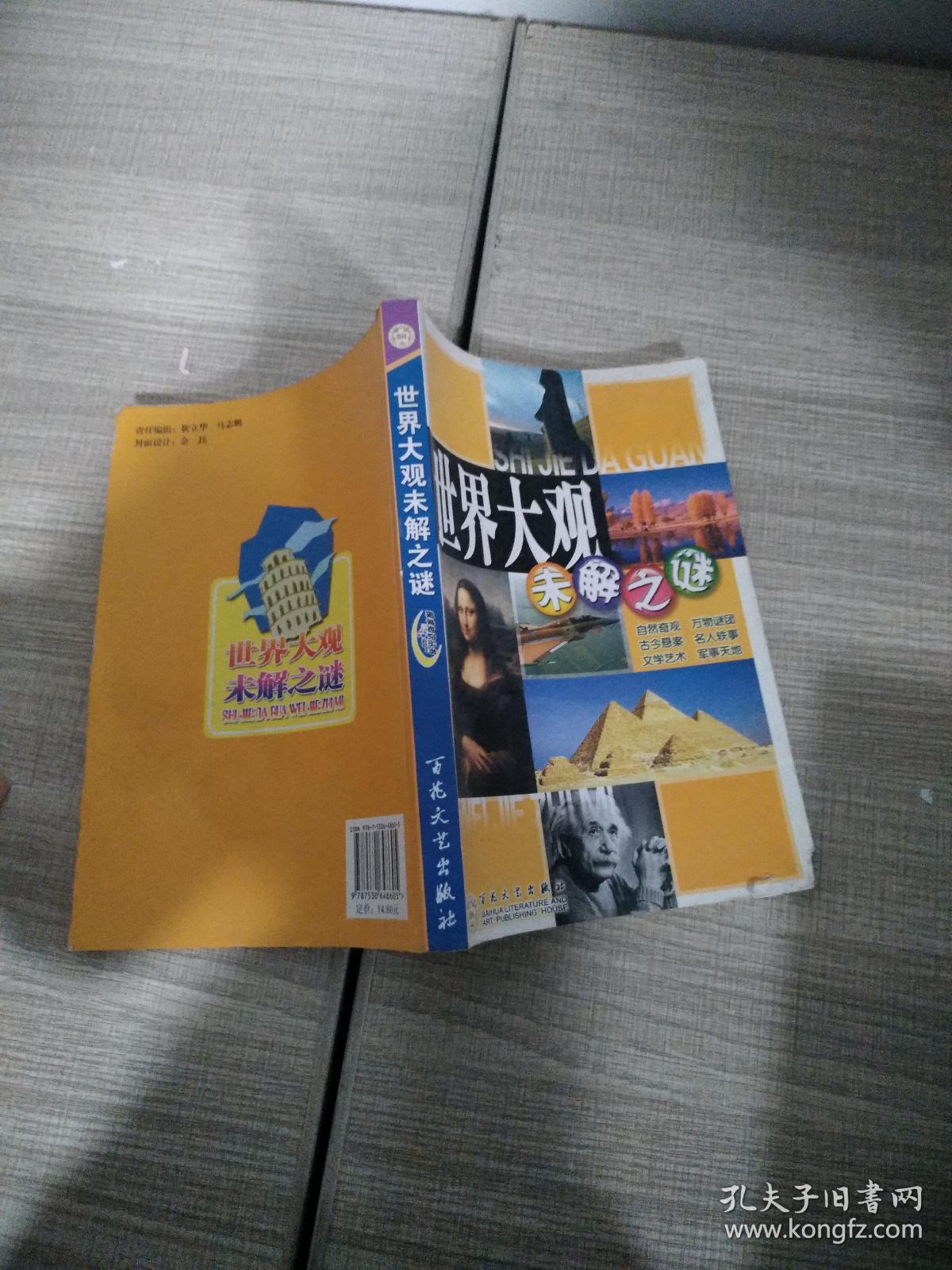 世界大观未解之谜