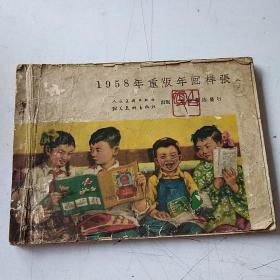 1958年重版年画样张【无封底】