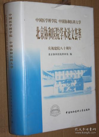 北京协和医院学术论文荟萃 庆祝建院八十周年 ；精装大16开（未开封）
