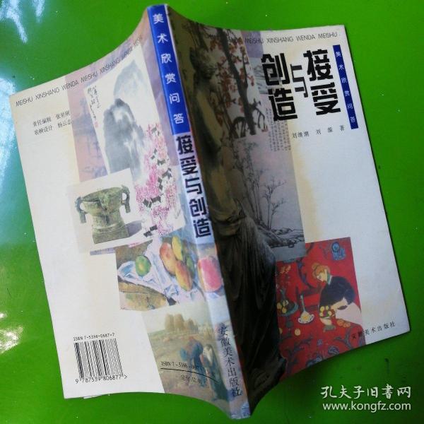 接受与创造:美术欣赏问答