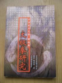 太极拳研究***32开【32开--12】