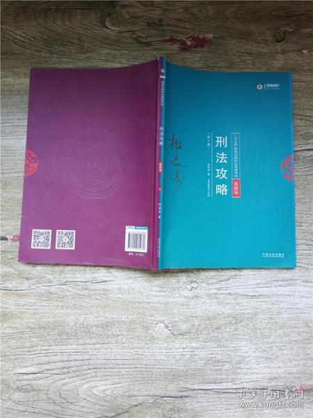 司法考试2018 2018年国家法律职业资格考试柏浪涛刑法攻略?真题卷(根据《刑法修正案（十）》修订)