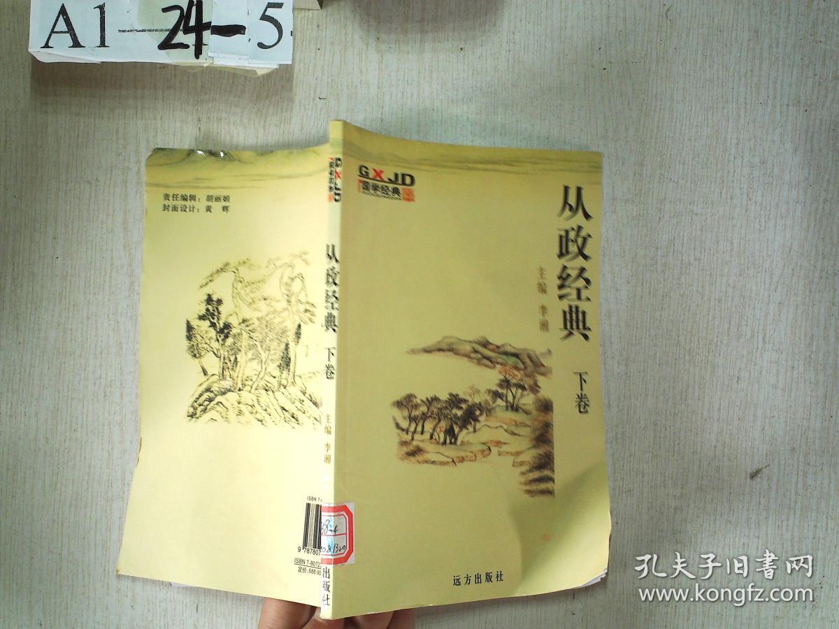 国学经典：从政经典 下卷