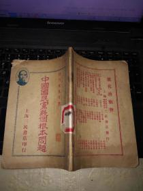 中国国民党几个根本问题.....民国16年2版（上海三民书店）
